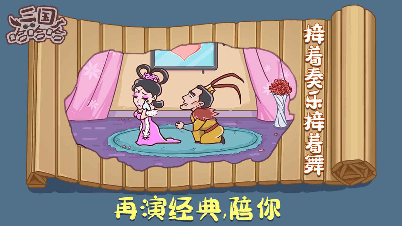 三国哈哈哈