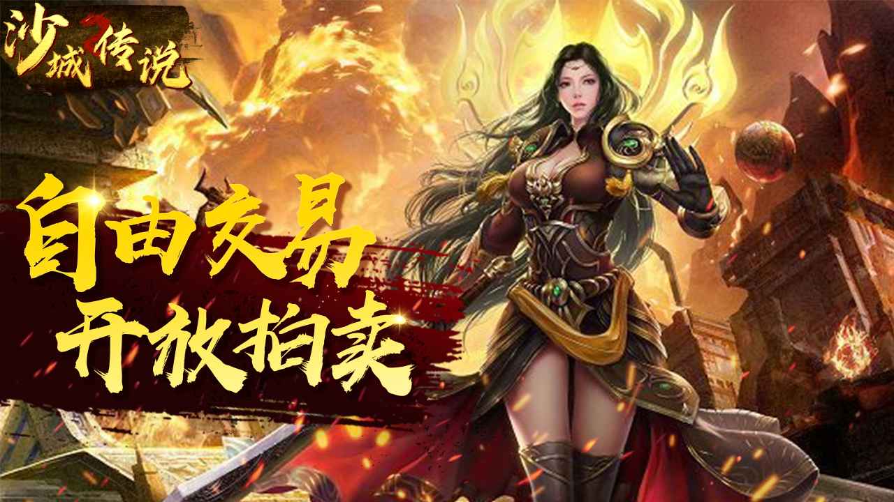 沙城传说截图4