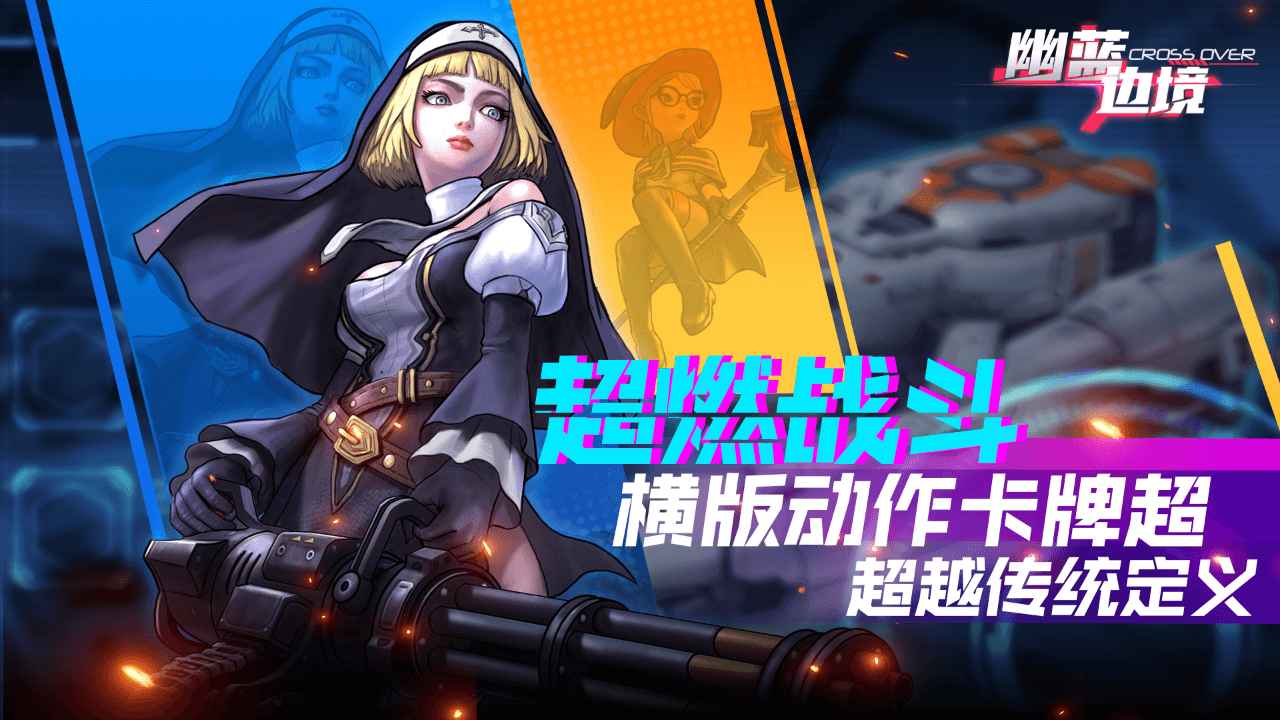 幽蓝边境截图3