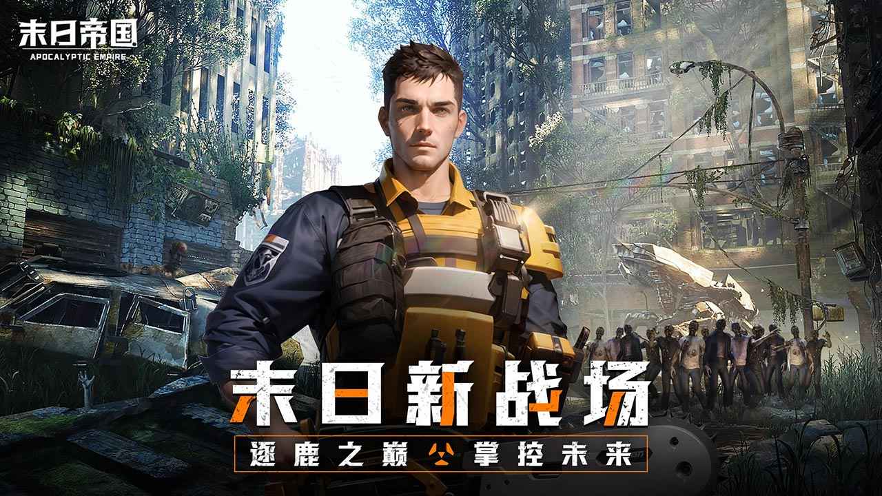 末日帝国截图1