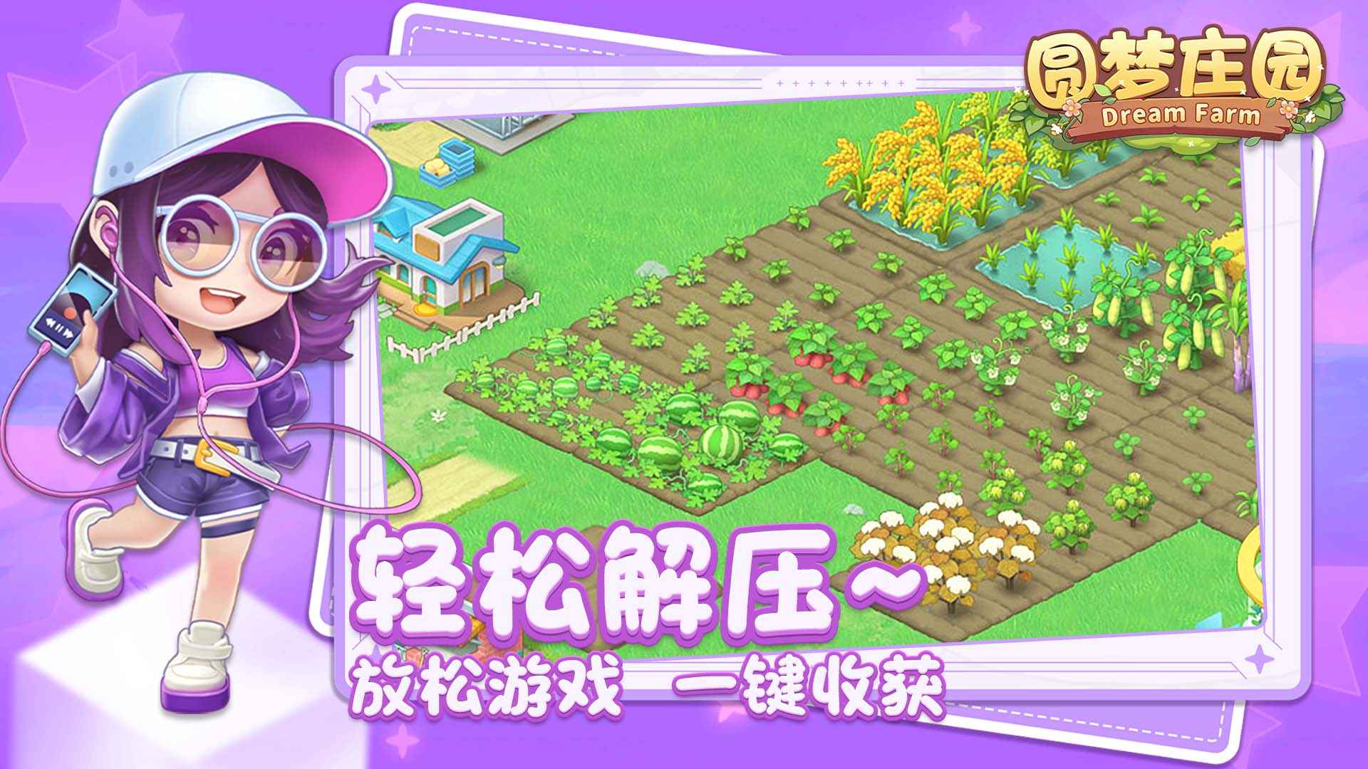 圆梦庄园截图2