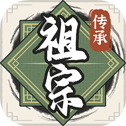 祖宗模拟器传承