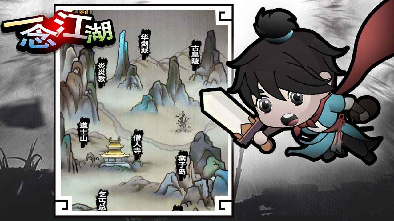 一念江湖截图2