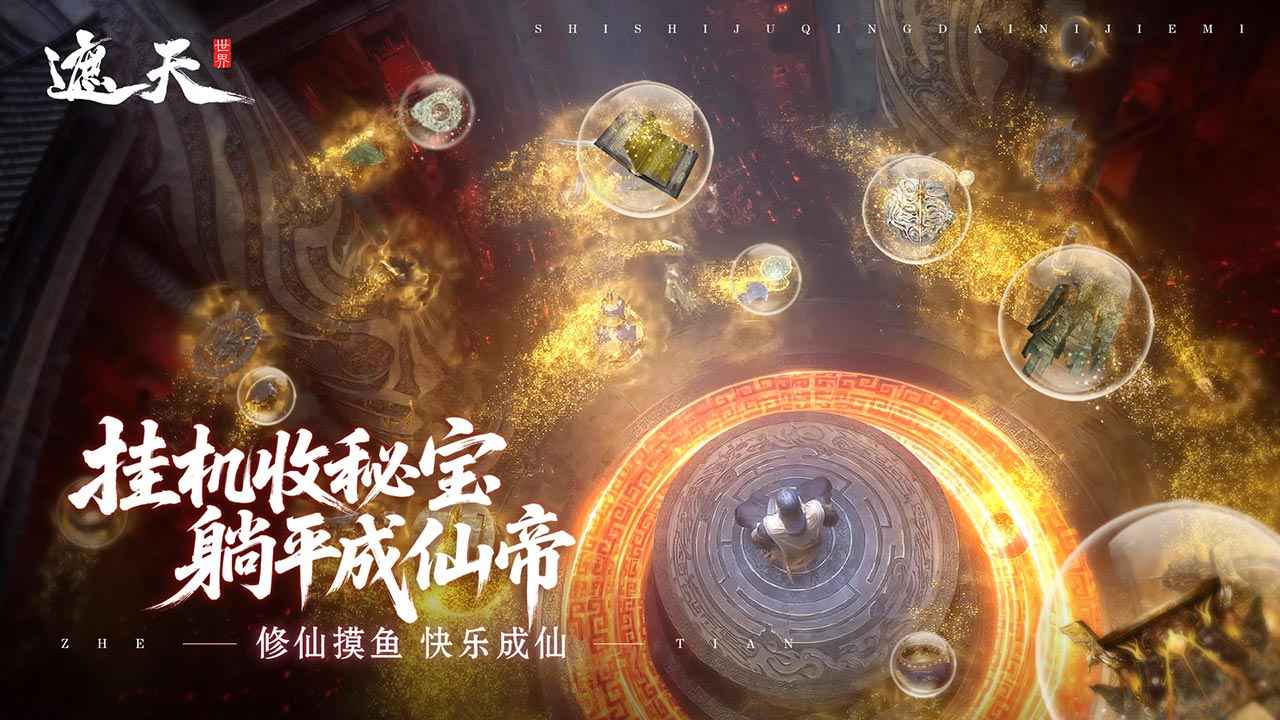 遮天世界截图4