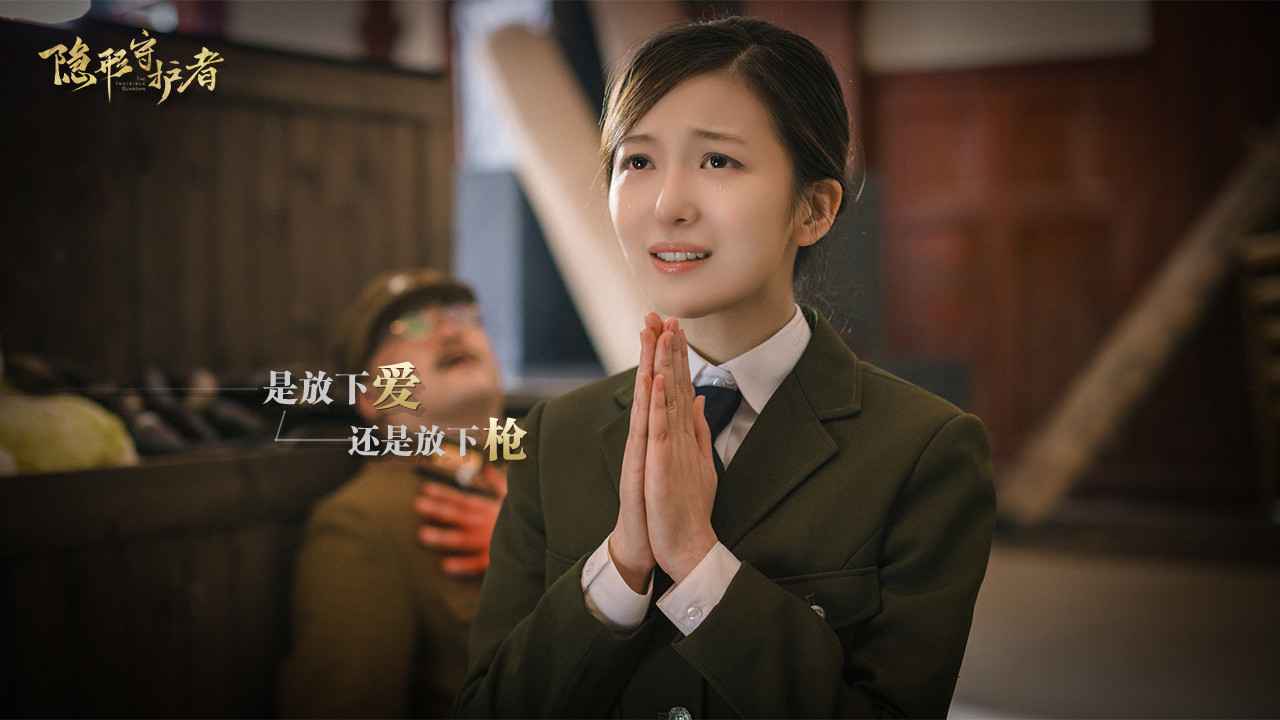 隐形守护者截图5