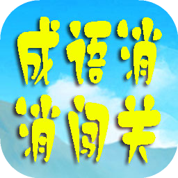 成语消消闯关