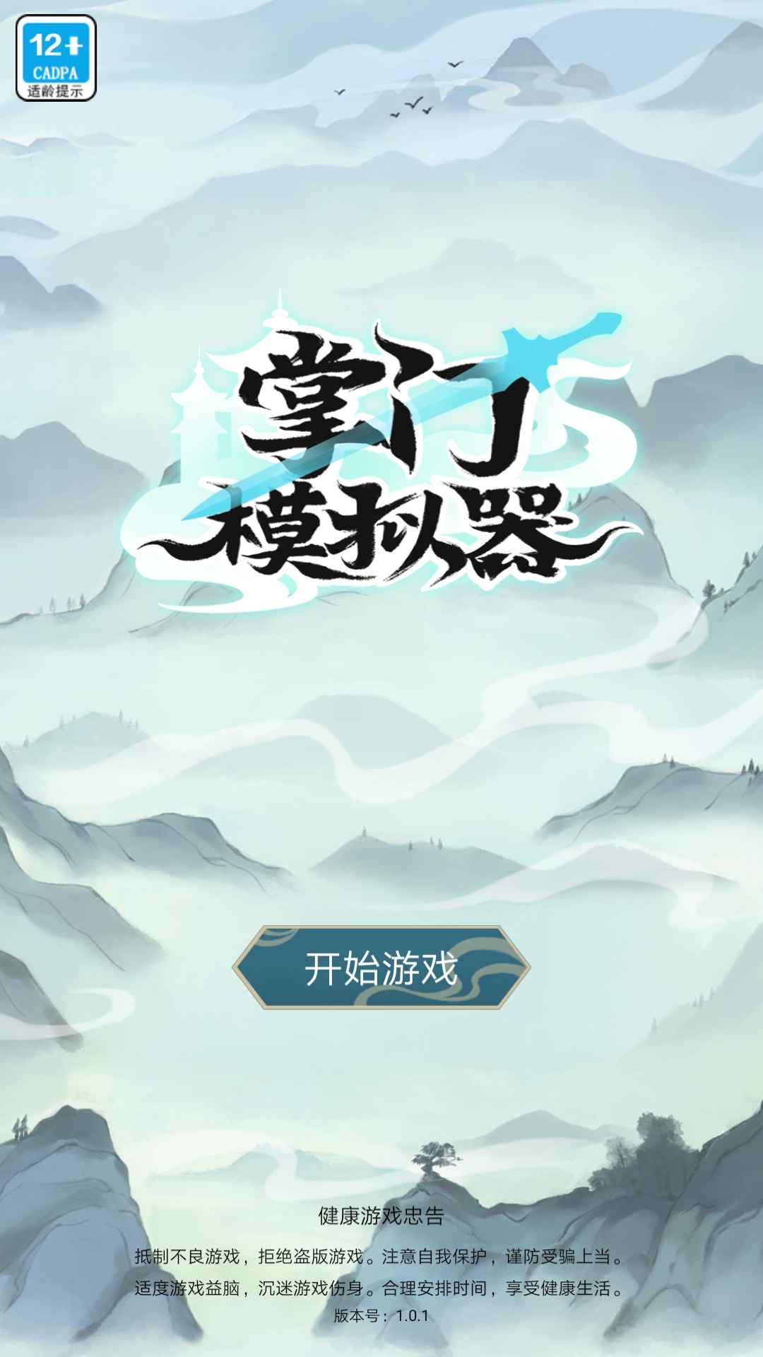 掌门模拟器截图9