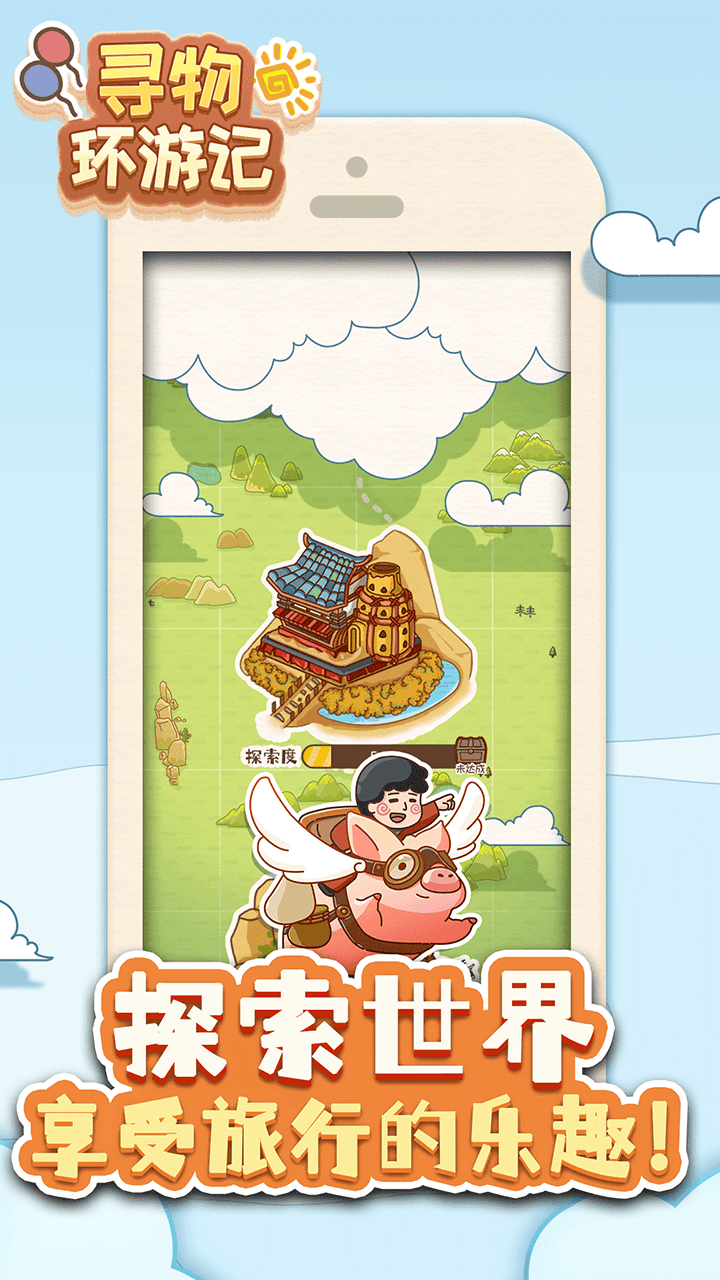 寻物环游记截图3