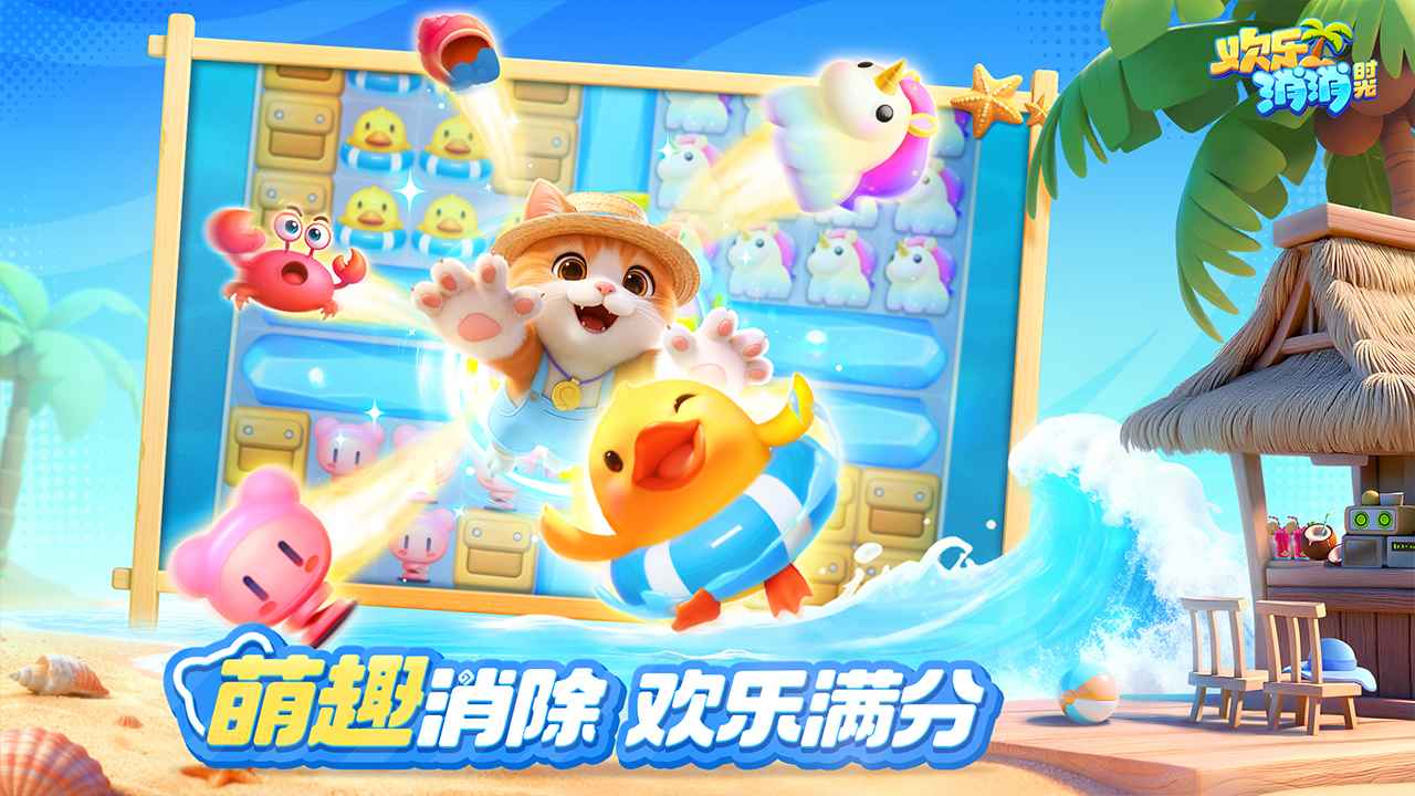 欢乐消消时光截图2