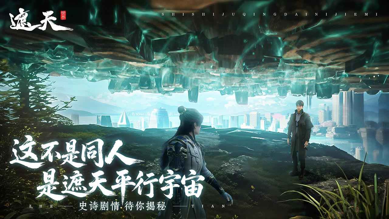 遮天世界截图1