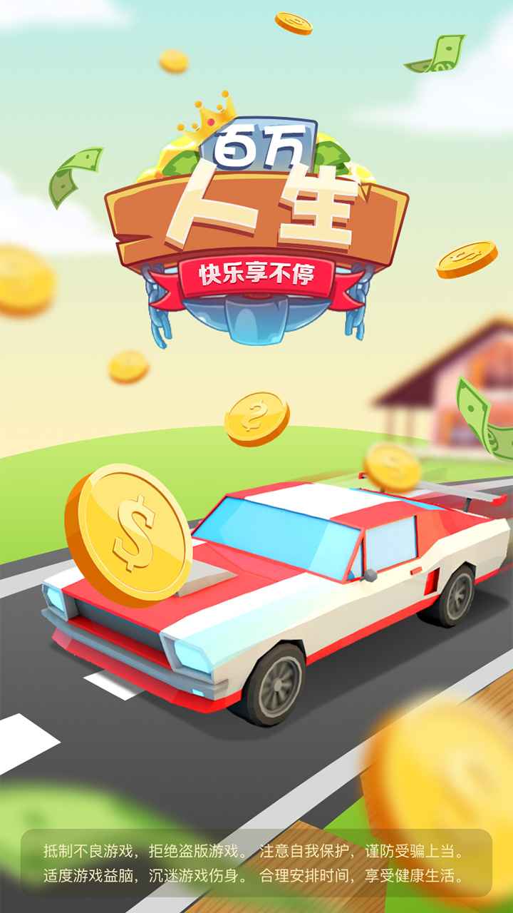 百万人生