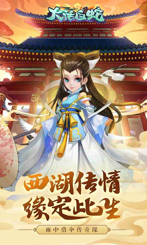 大话白蛇