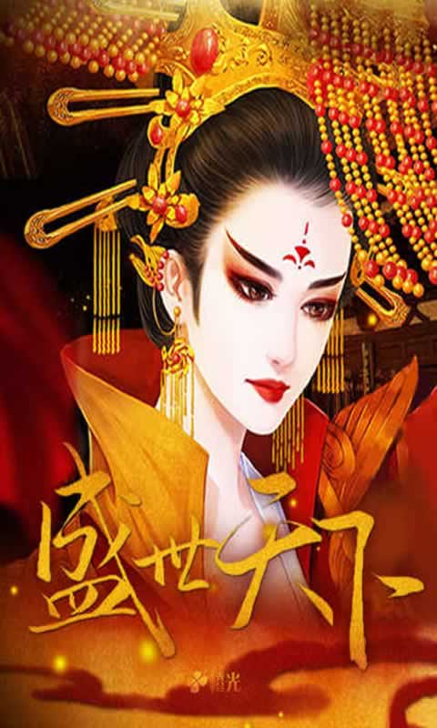 盛世天下