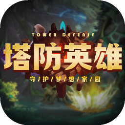 塔防英雄
