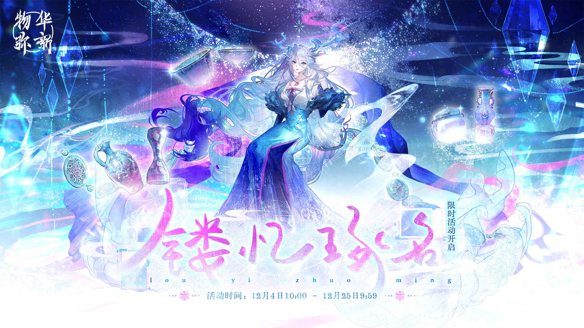 物华弥新