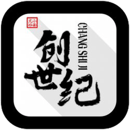 创世纪