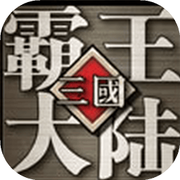 三国霸王大陆