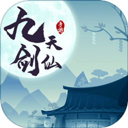 九天剑仙