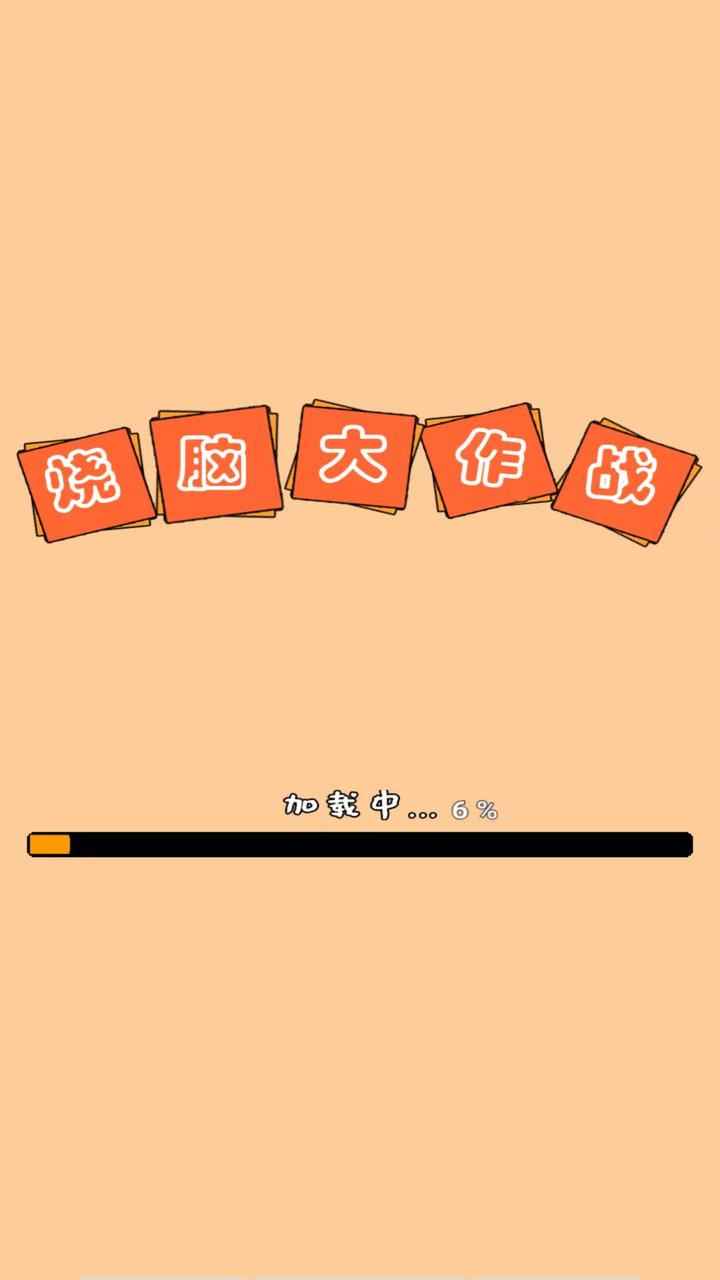 烧脑大作战截图4