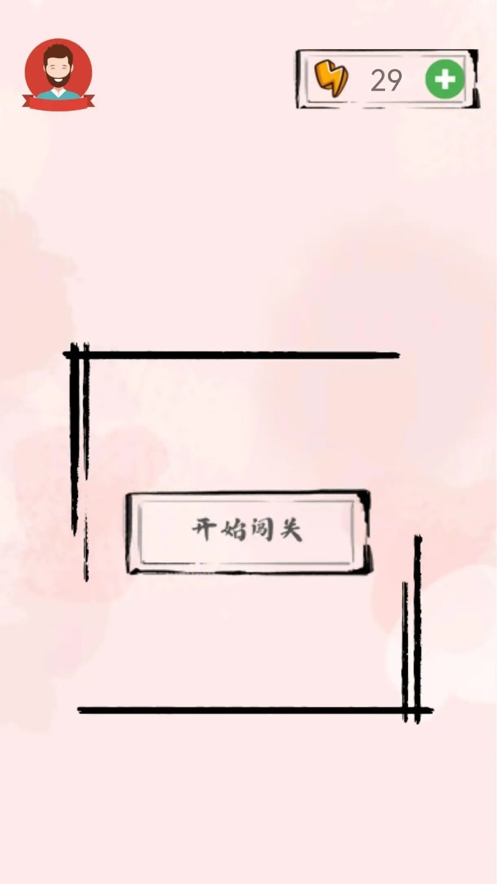 错字来寻找截图1