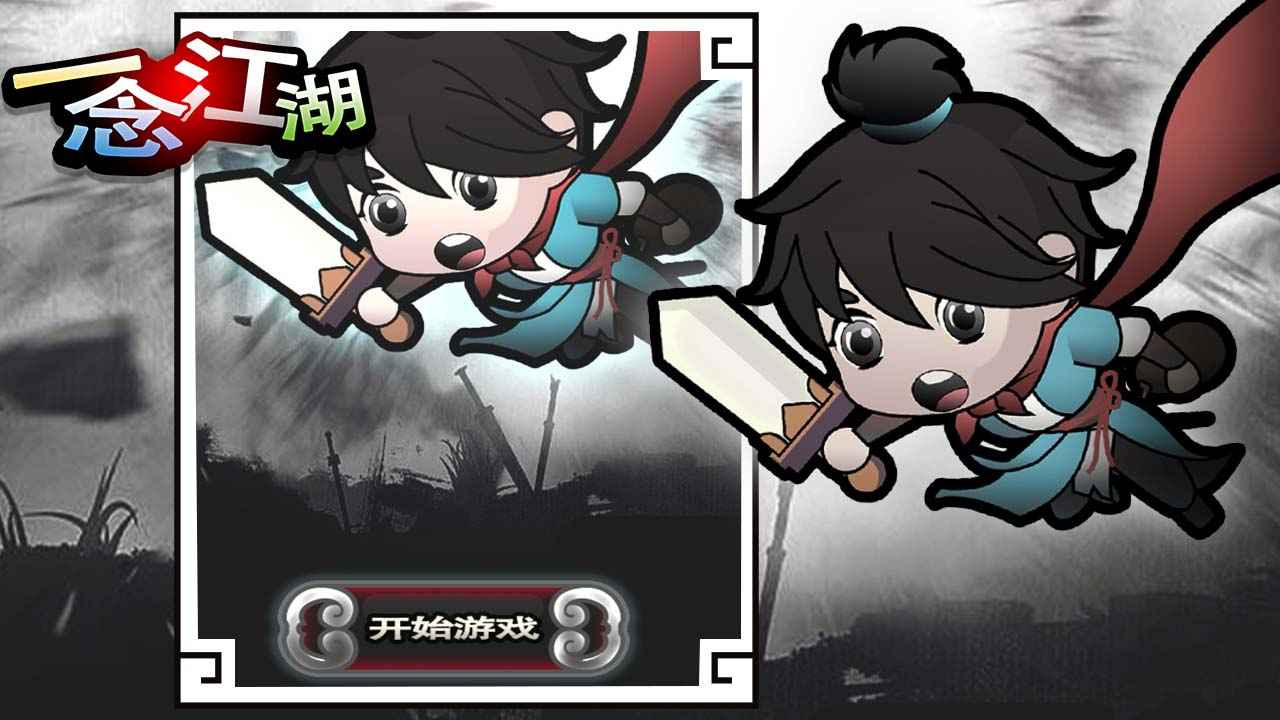 一念江湖截图1