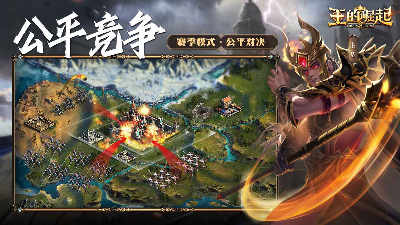 王的崛起截图4