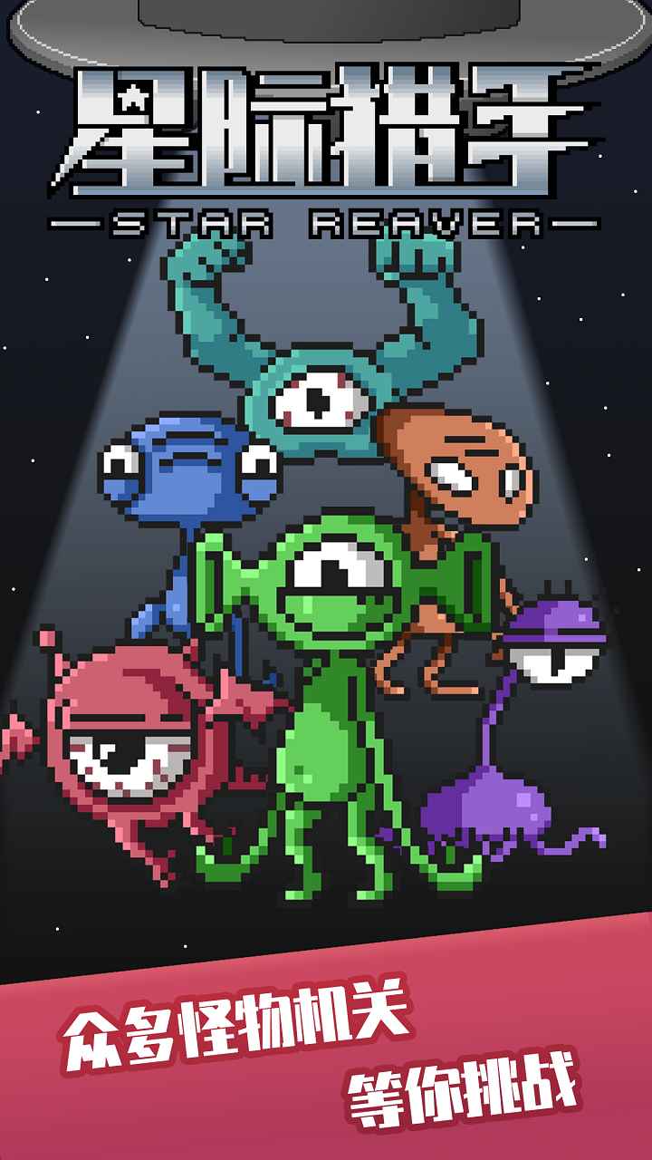 星际猎手