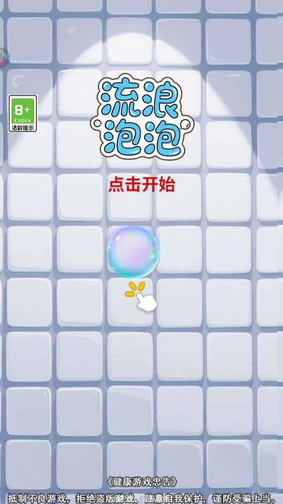 流浪泡泡截图1