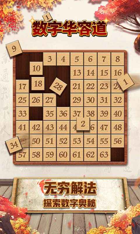 数字华容道