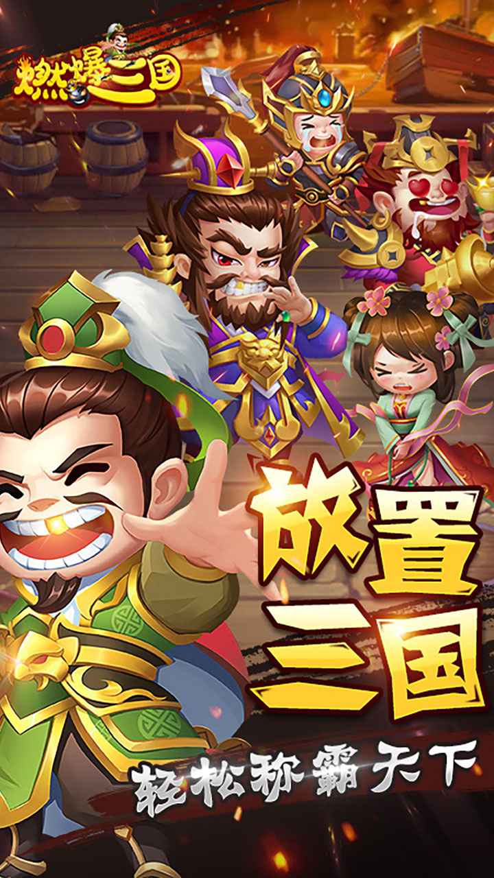 燃爆三国截图1