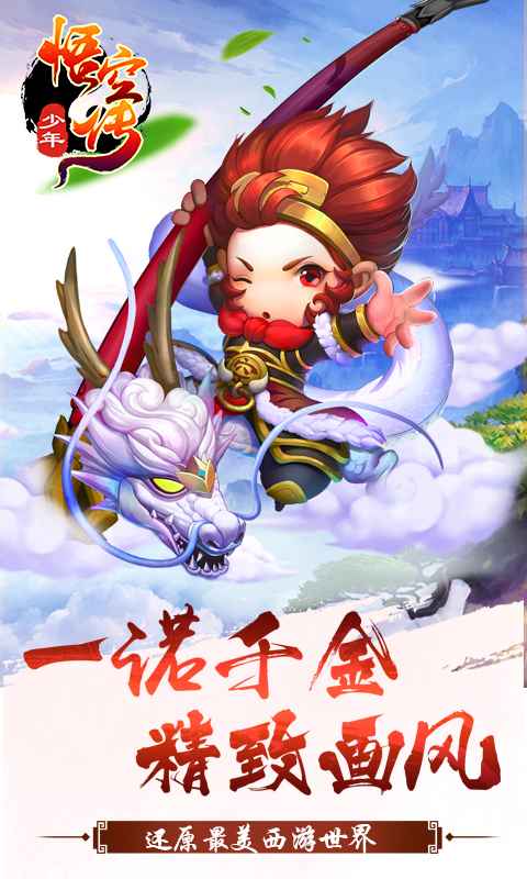 少年悟空传截图1