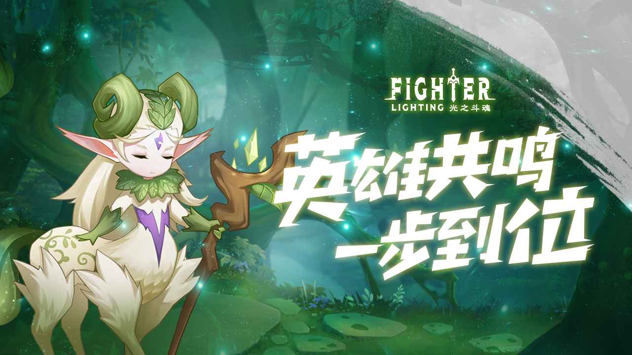 光之斗魂截图4