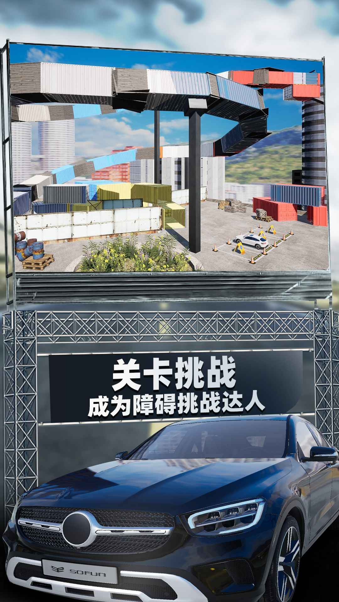 停车模拟截图3