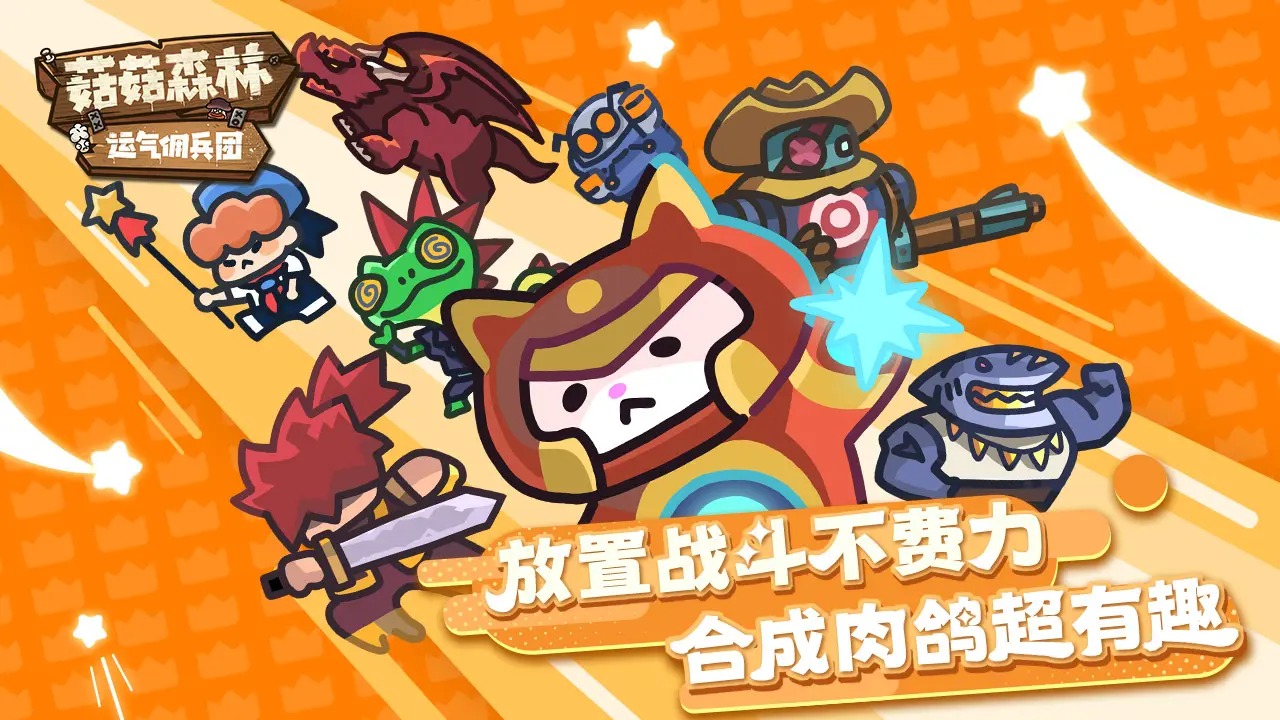 菇菇森林截图1