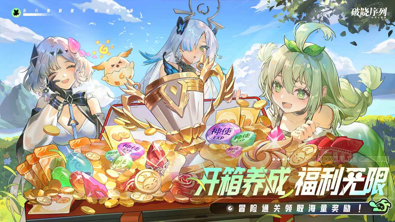 破晓序列截图3