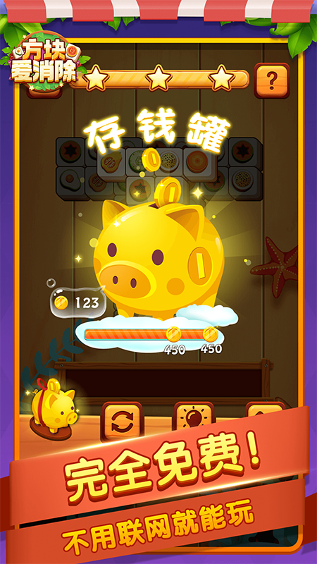 方块爱消除截图4