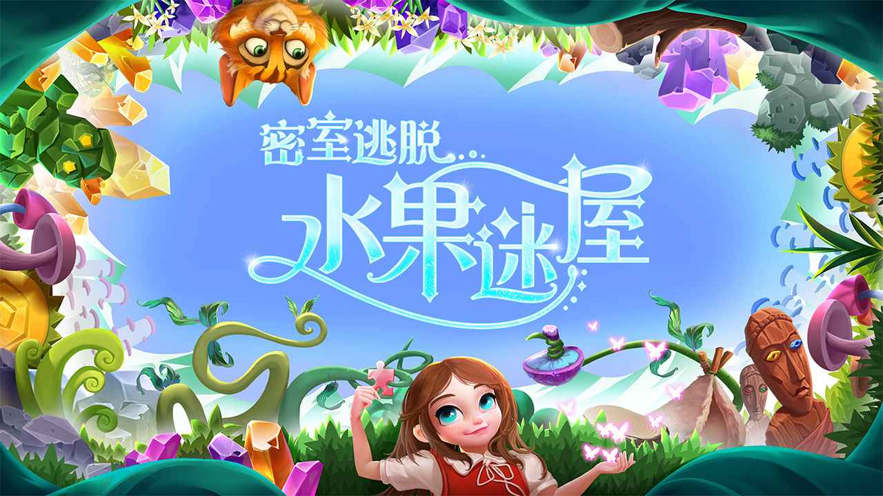 密室逃脱水果迷屋截图1