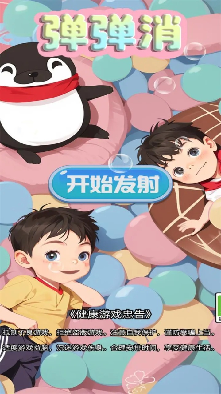 弹弹消截图1