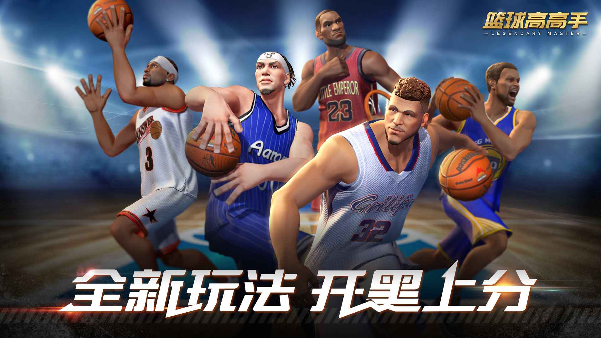 篮球高高手截图1