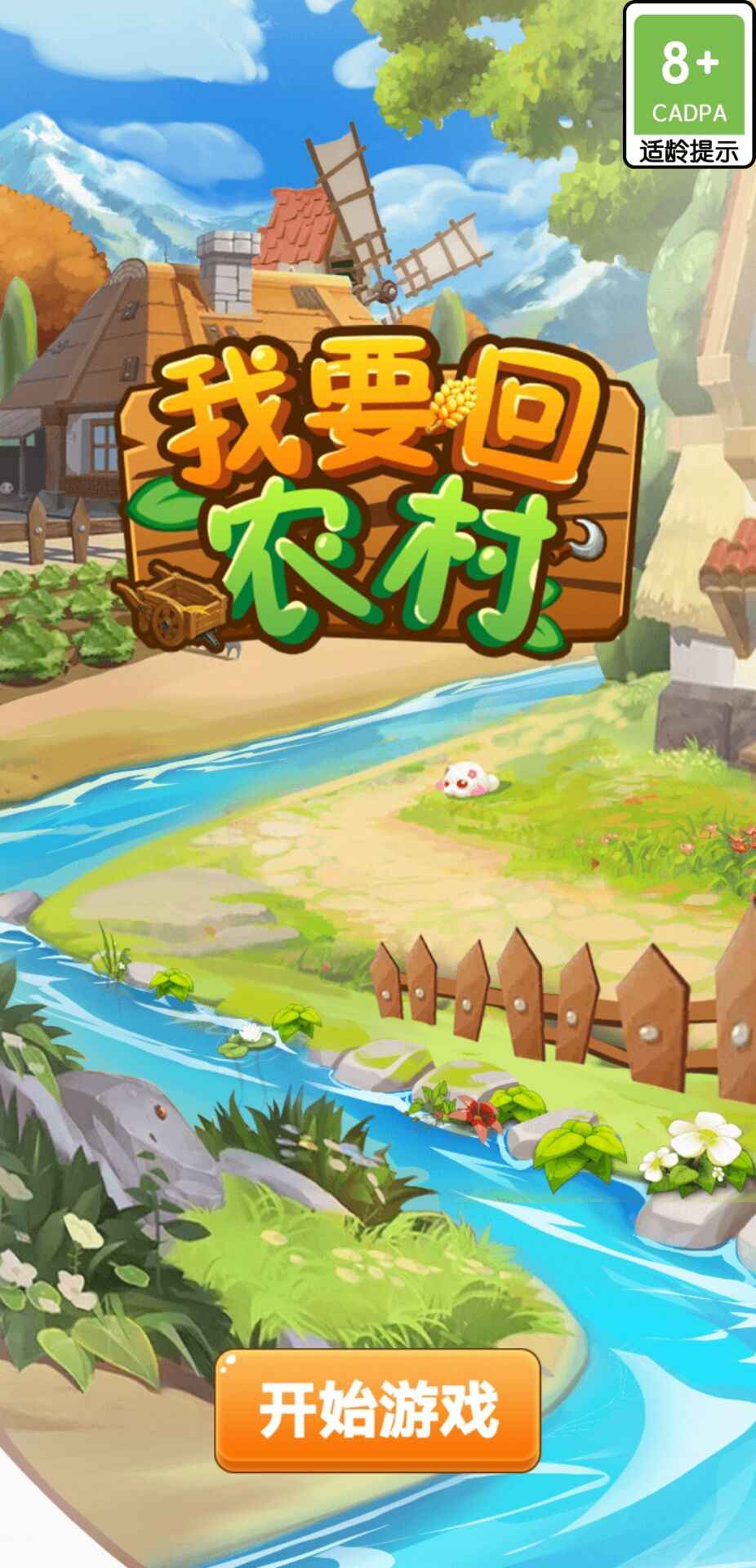 我要回农村截图1