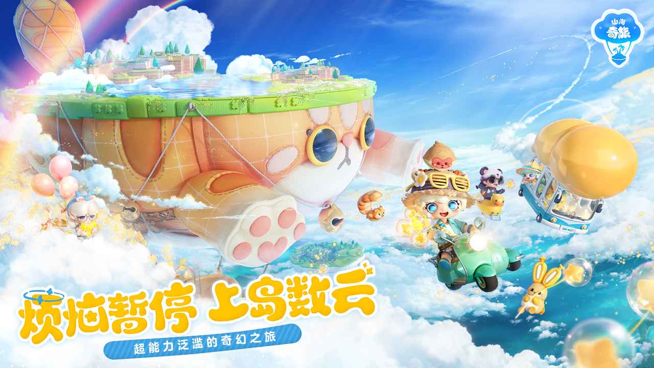 山海奇旅截图1