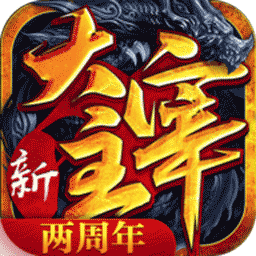 新大主宰