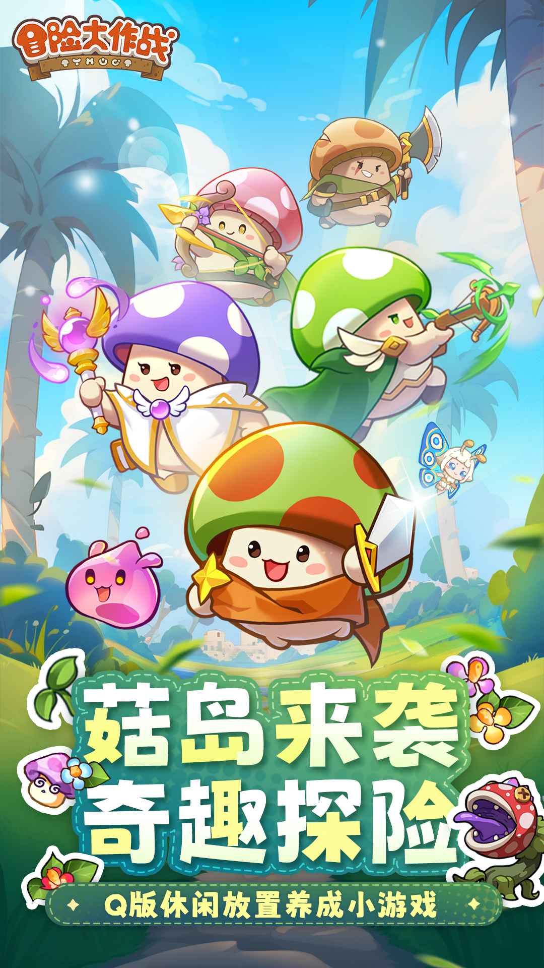 冒险大作战截图1