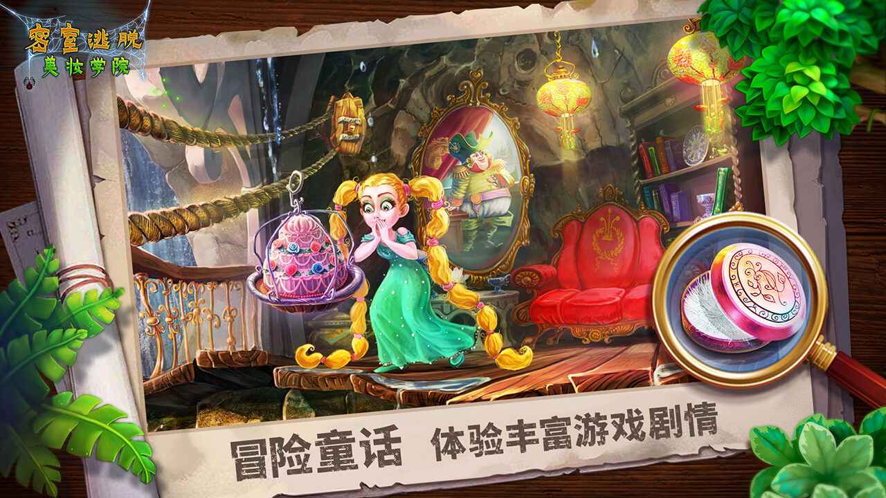 密室逃脱美妆学院截图1