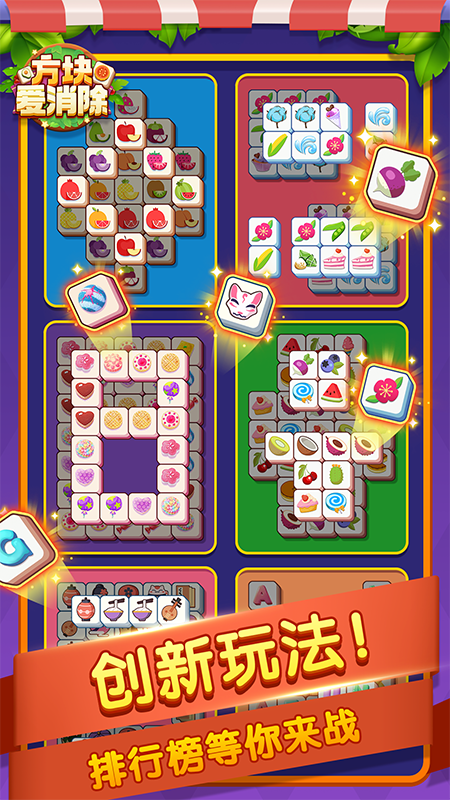 方块爱消除截图3