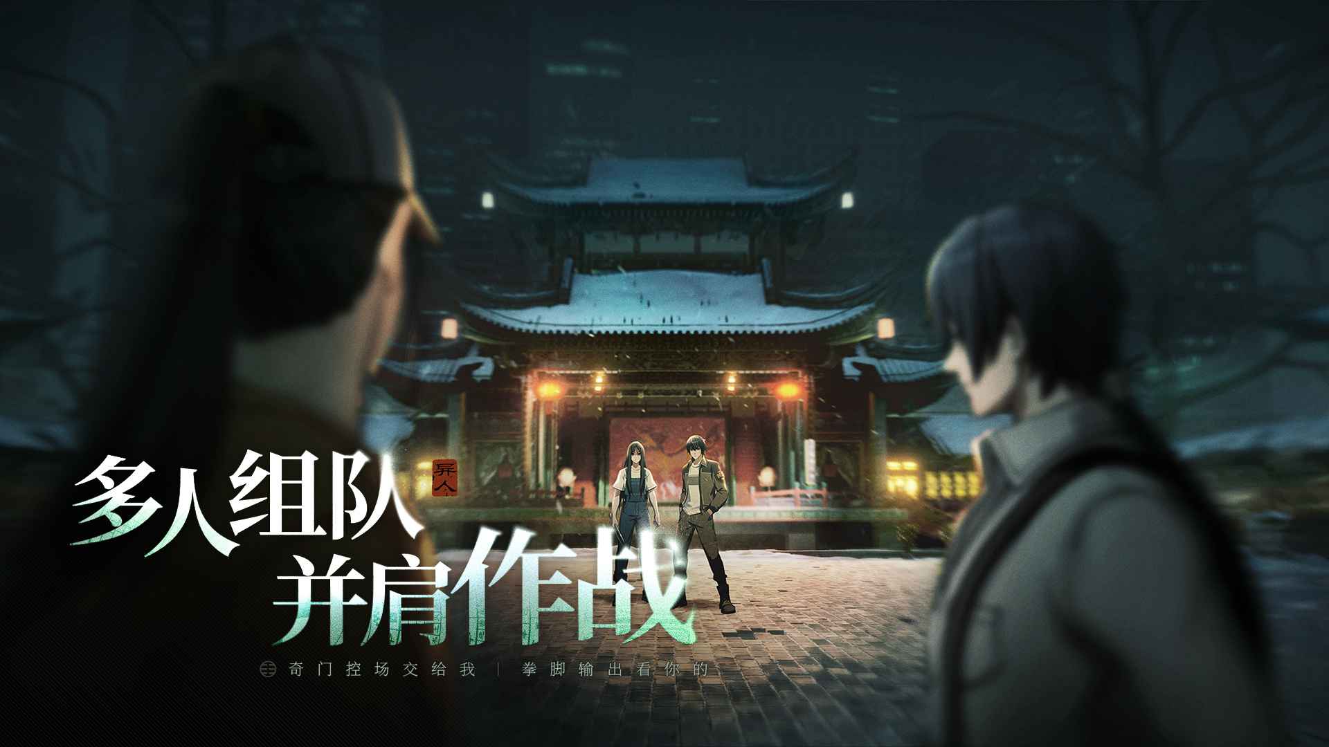 异人之下截图4