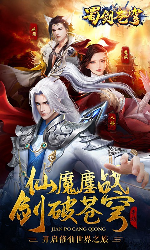 蜀剑苍穹截图1