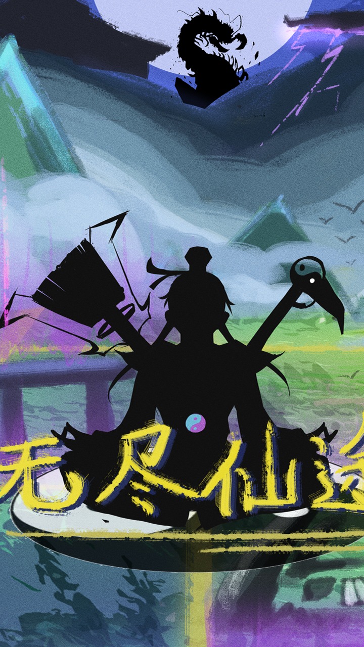 无尽仙途截图2