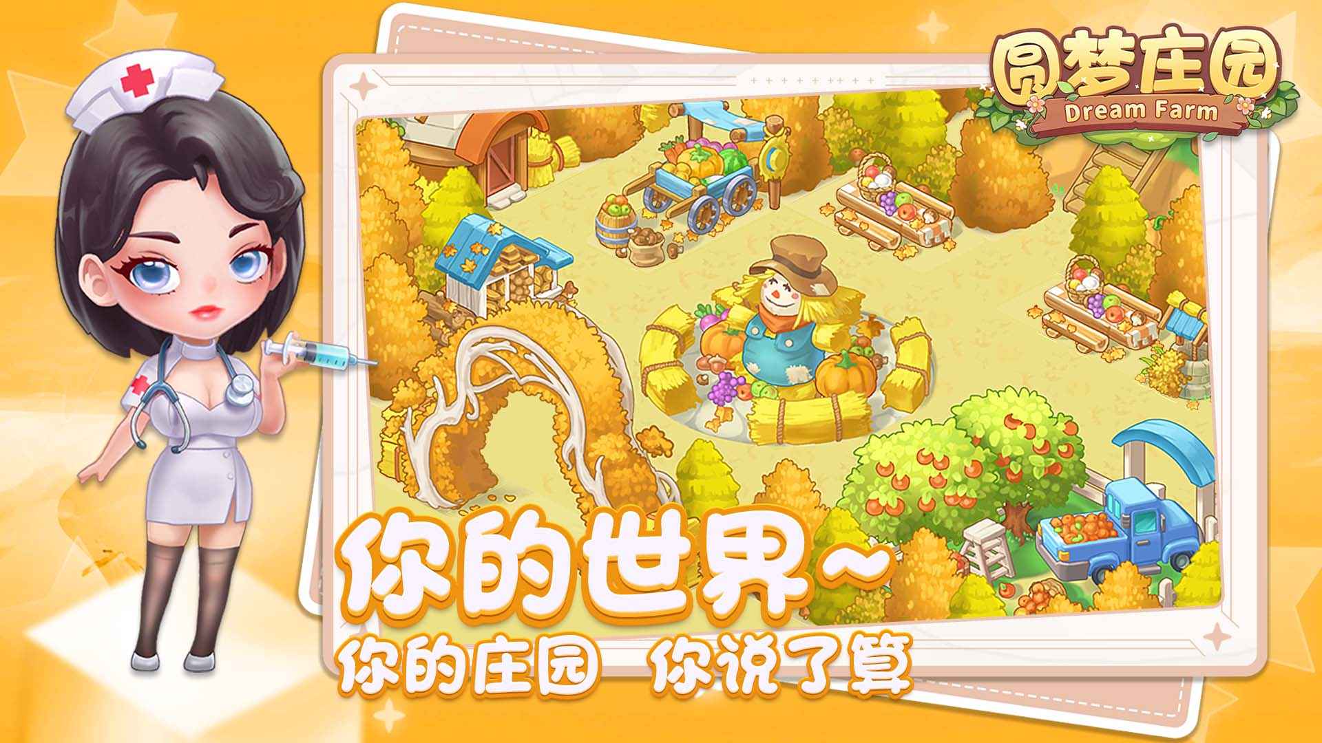 圆梦庄园截图4