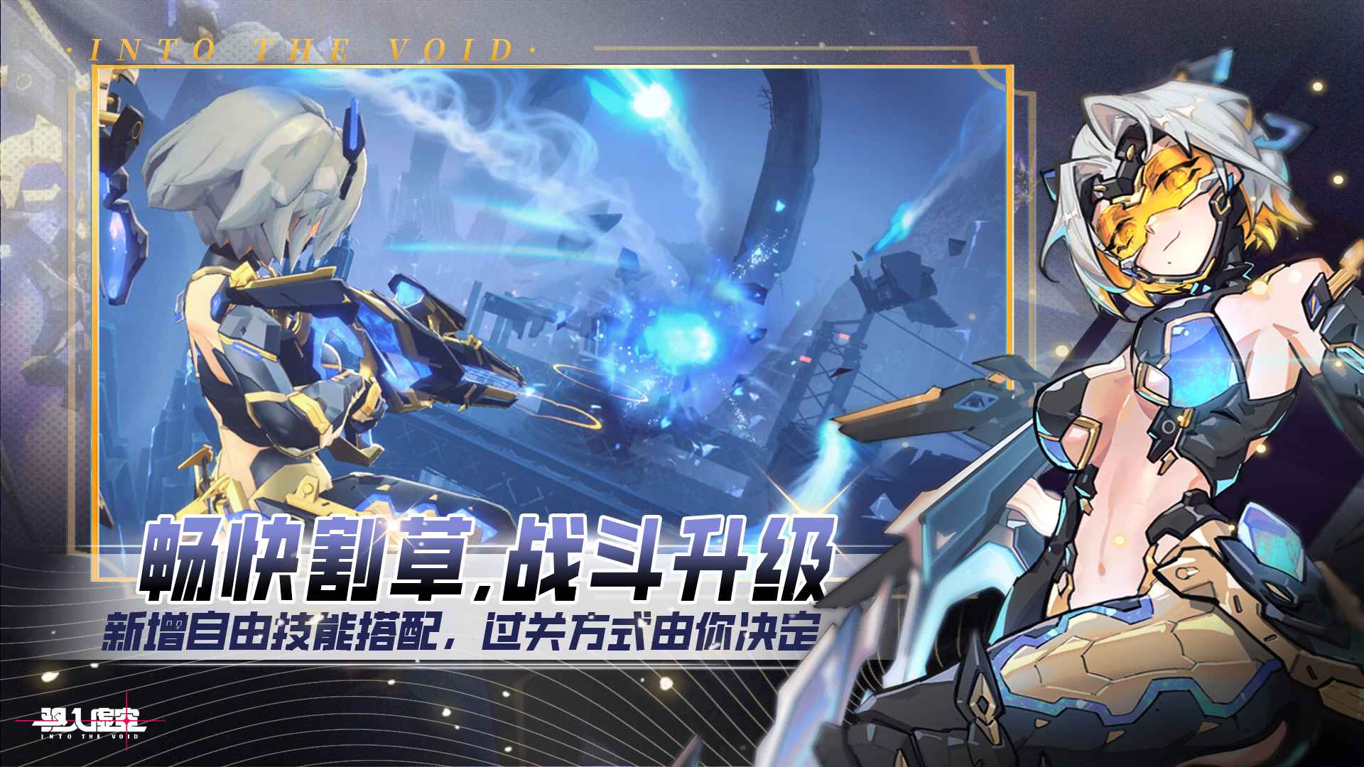 驱入虚空截图2